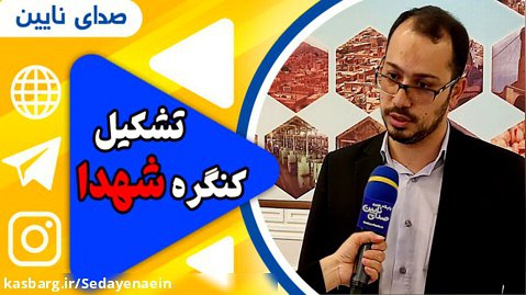 محمد کریمی سرپرست فرمانداری نایین  / تشکیل کنگره شهدا