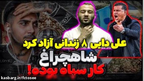 پوتک شاهچراغ کار سپاه بوده - فیلم دستگیری عضو دوم حادثه شاهچراغ