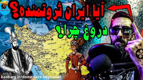 ایران دوباره امپراطور دنیا میشود  رتبه واقعی ایران در بین ثروتمندترین کشورها