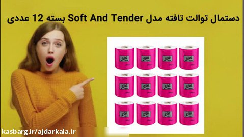 دستمال توالت تافته مدل Soft And Tender بسته 12 عددی فروش فوری