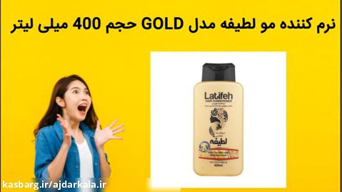 نرم کننده مو لطیفه مدل GOLD حجم 400 میلی لیتر فروش فوری