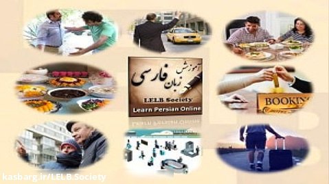 آموزش زبان فارسی به بزرگسالان غیر فارسی زبان از مقدماتی تا پیشرفته