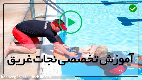 آموزش شنا برای مبتدیان-شنا کرال سینه-(تعریف انواع منجی غریق (ناجی غریق))