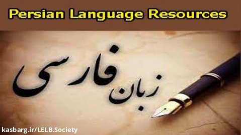 آموزش زبان فارسی به نوجوانان و بزرگسالان غیر فارسی زبان