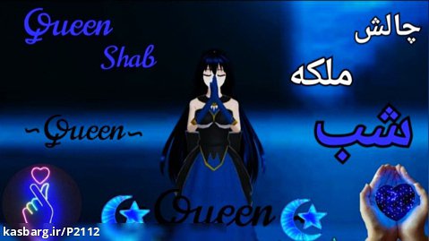 چالش ملکه ی شب/Queen Shab/تبدیل به ملکه ی شب