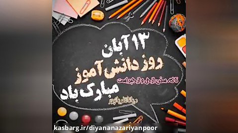 13 آبان ماه در تقویم روز فرخنده ای است و روز دانش آموز مبارک باد