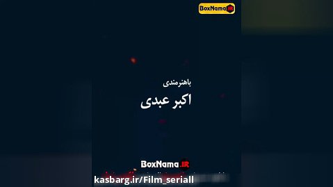 دانلود فیلم سینمایی کمدی اتومبیل با بازی اکبر عبدی - سحر قریشی..