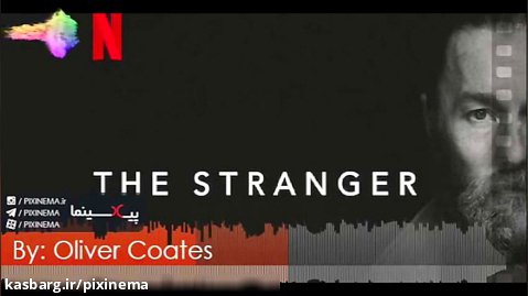 موسیقی متن فیلم غریبه اثر الیور کوتس (The Stranger)