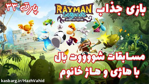 بازی جذاب Rayman Legends با حضور هاژ خانوم - پارت ۳3