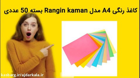 کاغذ رنگی A4 مدل Rangin kaman بسته 50 عددی کاغذ رنگی A4 خرید فوری