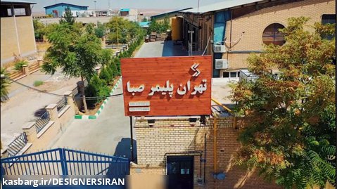 تیزر تبلیغاتی شرکت تهران پلیمر صبا