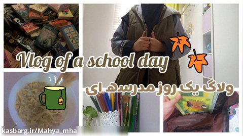 Vlog of a school day/ولاگ یک روز مدرسه ای/من در روز چه کار هایی انجام میدم؟