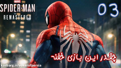 marvel spider man remastered Part 3 با ترجمه زیزی