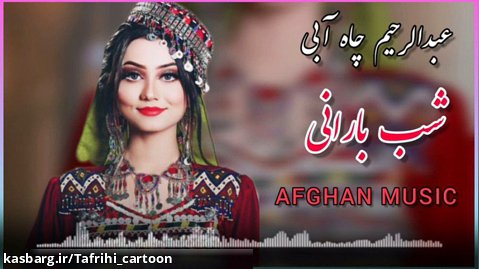 آهنگ جدید عبدالرحیم چاه آبی  افغانی  - آهنگ جدید عاشقانه