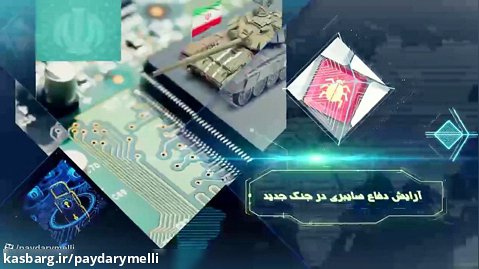 پخش سومین قسمت برنامه «ایران قوی» با موضوع پدافند سایبری