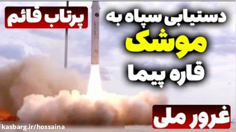 مهم: دستیابی ایران به موشک های قاره پیما با قابلیت حمل کلاهک هسته ای