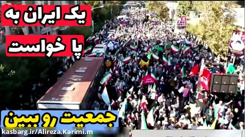 جمعیت عظیم ایرانی ها در خیابان! | عجب جمعیتی