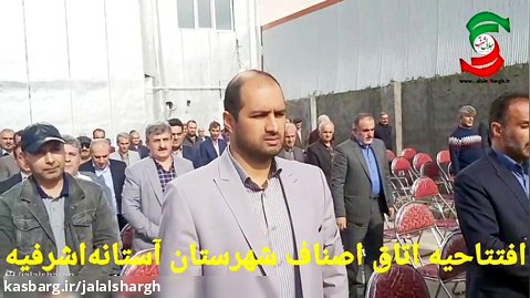 افتتاحیه  ساختمان اداری اتاق اصناف شهرستان آستانه اشرفیه