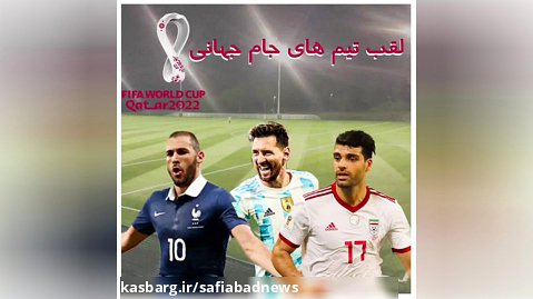 لقب  تیم  های جام جهانی ۲۰۲۲ قطر