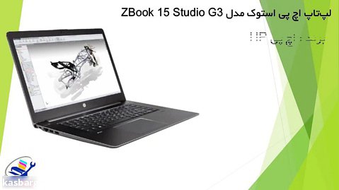لپ تاپ اچ پی استوک ZBook 15 Studio G3