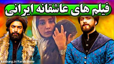 معرفی بهترین فیلم های ایرانی عاشقانه 1401 |movies review