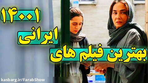 بهترین فیلم های کمدی ایرانی 1401 | persian movies