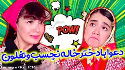 طنز ایرانی / وقتی بچه فامیل میاد خونتون / کلیپ خنده دار آناهیتا میرزایی