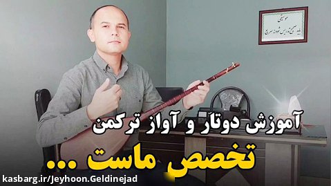 آموزش دوتار و آواز ترکمن تخصص ماست|جیحون گلدی نژاد