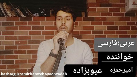 امیرحمزه عیوبزاده.. آهنگ جدید.عربی فارسی