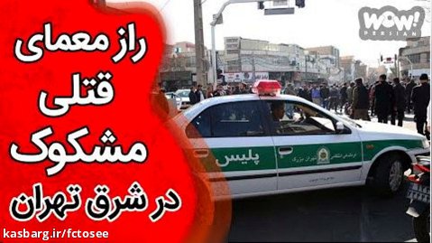 راز معمای قتلی مشکوک در شرق تهران !!؟ | پرونده جنایی