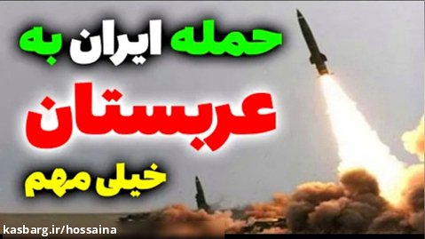 فوری: اگر سعوی ها ایران اینترنشنال را جمع نکنند؛ ایران به عربستان حمله میکند؟