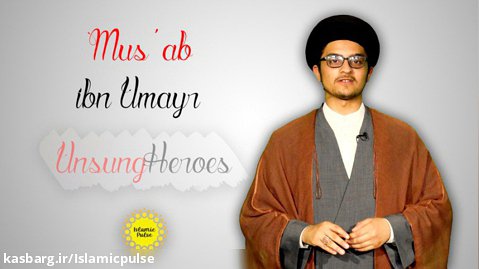 Mus'ab ibn Umayr | Unsung Heroes