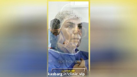 درمان افتادگی پلک در تهران  کلینیک vip تهران