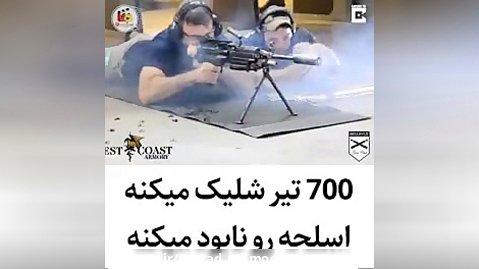شلیک ۷۰۰ گلوله با تیربار