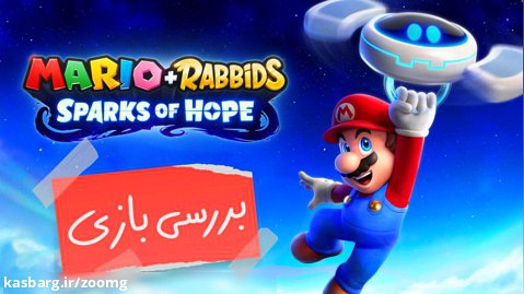 بررسی بازی Mario   Rabbids Sparks of Hope