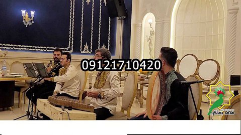 عروسی مذهبی٫گروه موسیقی سنتی٫خواننده٫۰۹۱۲۱۷۱۰۴۲۰٫موسیقی عروسی