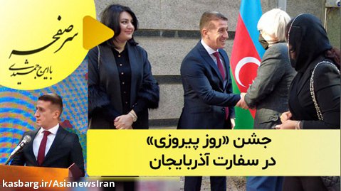 جشن «روز پیروزی» در سفارت آذربایجان