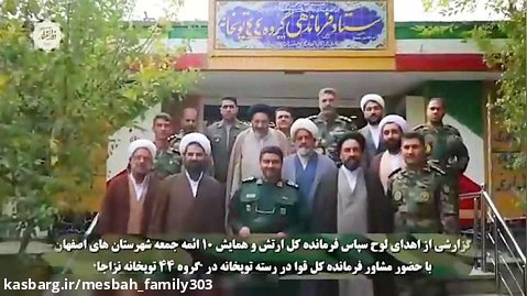 گزارشی از اهدای لوح سپاس فرمانده کل ارتش و همایش ۱۰ ائمه جمعه شهرستان اصفهان