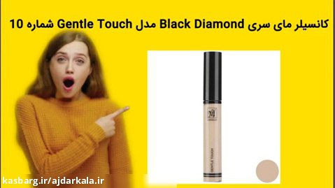 کانسیلر مای سری Black Diamond مدل Gentle Touch شماره 10 خرید فوری