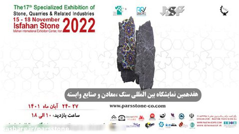 نمایشگاه تخصصی سنگ ،معادن وصنایع وابسته در سطح بین المللی-اصفهان-تاریخ-مکان-زمان