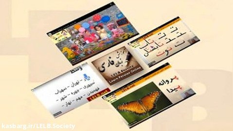 آموزش حروف الفبای فارسی به غیر فارسی زبانان و آموزش خواندن و نوشتن