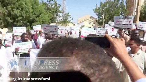 تجمع سودانی ها مقابل سفارت امارات؛ به سودان آسیب وارد نکنید