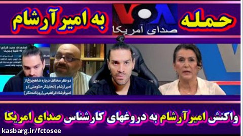 حمله VOA به امیر آرشام | واکنش امیر آرشام به دروغهای کارشناس صدای آمریکا