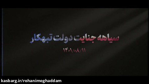 نماهنگ | سیاهه جنایت دولت تبهکار
