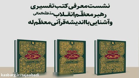 تحلیل اندیشه های قرآنی رهبری و آشنایی با کتب تفسیری ایشان (قسمت چهارم)