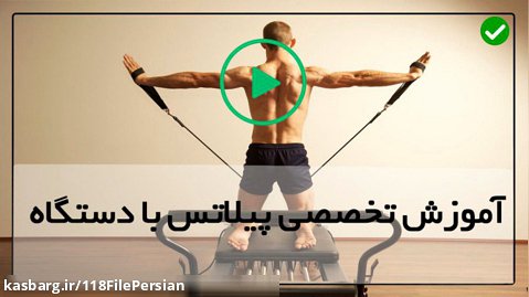 پیلاتس و لاغری-ورزش برای لاغری شکم-حرکتی کششی استقامتی