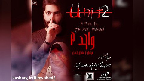 فیلم دلهره آور واحد ۲ با بازی مهران احمدی/کانال فیلم/معرفی فیلم_جدیدترین فیلم