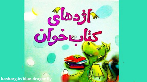 داستان کودکانه اژدها - قصه صوتی - داستان های فارسی جدید - کتاب داستان کودک