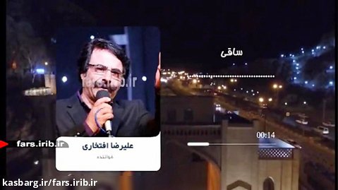 ترانه دوست داشتنی " ساقی " با صدای آقای علیرضا افتخاری - شیراز