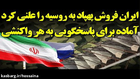 فوری| ایران فروش پهپاد به روسیه را علنی کرد؛ ایران آماده پاسخگویی به واکنش ها!
